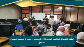 لطلب تظلمات الثانوية العامة 2025 في مصر.. خطوات ورسوم السداد بوضوح
